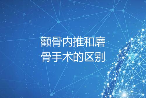 颧骨内推和磨骨手术的区别