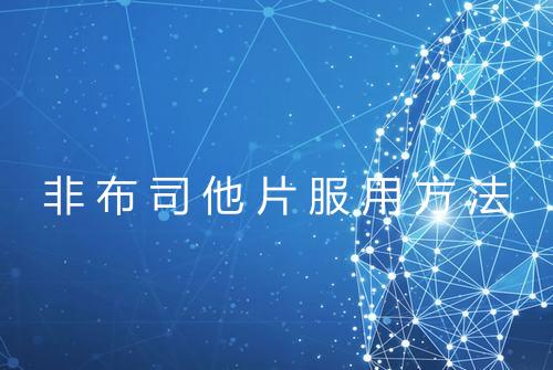 非布司他片服用方法