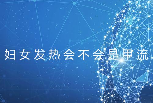 妇女发热会不会是甲流