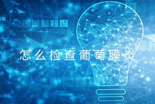 怎么检查葡萄膜炎