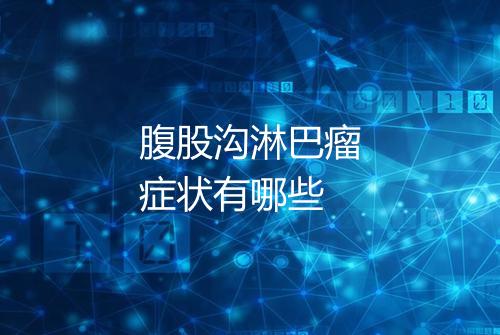 腹股沟淋巴瘤症状有哪些