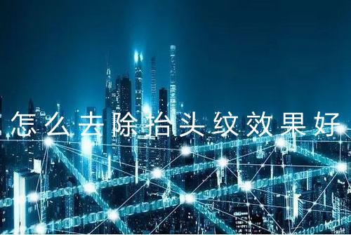 怎么去除抬头纹效果好