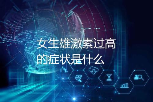 女生雄激素过高的症状是什么