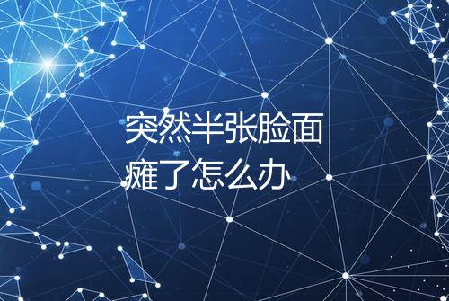 突然半张脸面瘫了怎么办