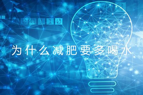 为什么减肥要多喝水
