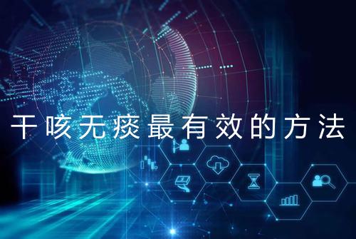 干咳无痰最有效的方法