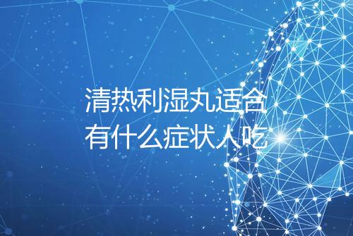 清热利湿丸适合有什么症状人吃