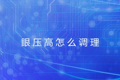 眼压高怎么调理