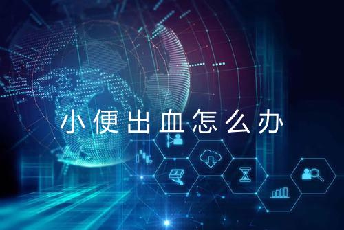 小便出血怎么办