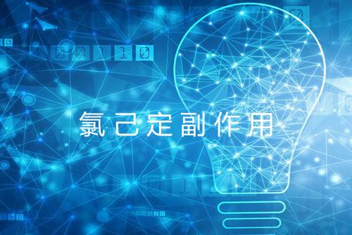 氯己定副作用