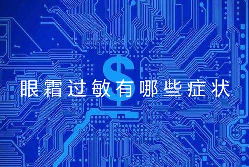 眼霜过敏有哪些症状