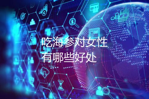 吃海参对女性有哪些好处