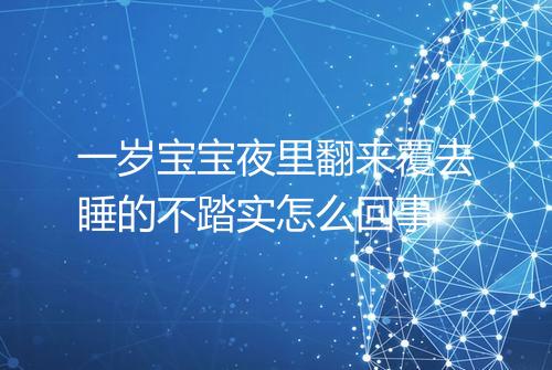一岁宝宝夜里翻来覆去睡的不踏实怎么回事