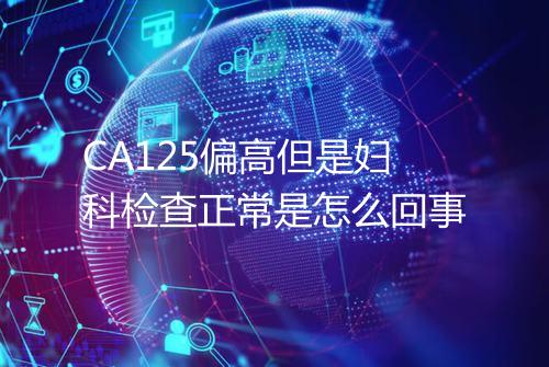 CA125偏高但是妇科检查正常是怎么回事