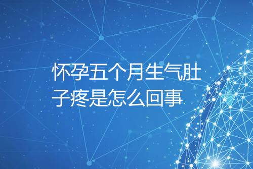 怀孕五个月生气肚子疼是怎么回事