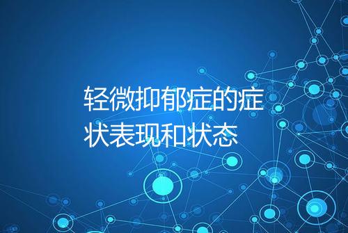 轻微抑郁症的症状表现和状态