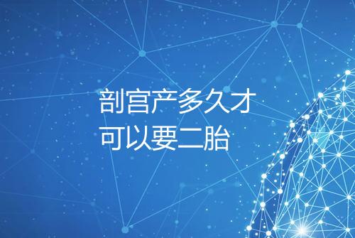 剖宫产多久才可以要二胎