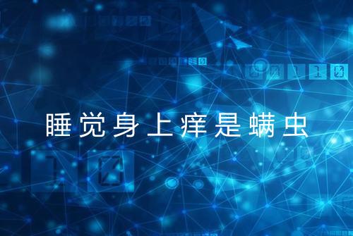 睡觉身上痒是螨虫