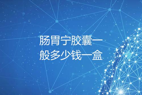 肠胃宁胶囊一般多少钱一盒