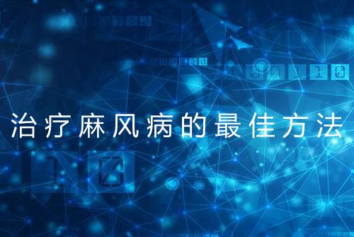 治疗麻风病的最佳方法