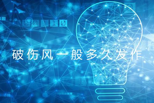 破伤风一般多久发作
