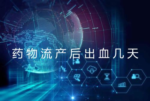 药物流产后出血几天