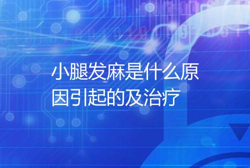 小腿发麻是什么原因引起的及治疗