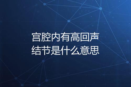 宫腔内有高回声结节是什么意思