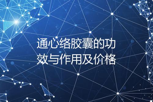 通心络胶囊的功效与作用及价格