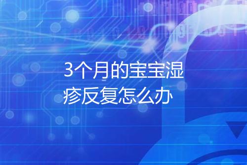 3个月的宝宝湿疹反复怎么办