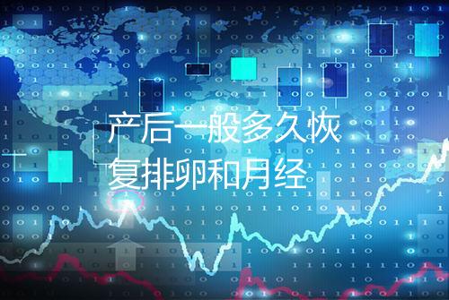 产后一般多久恢复排卵和月经