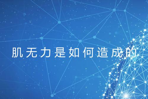 肌无力是如何造成的