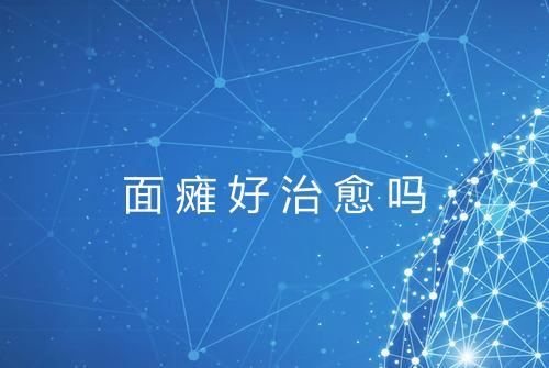 面瘫好治愈吗