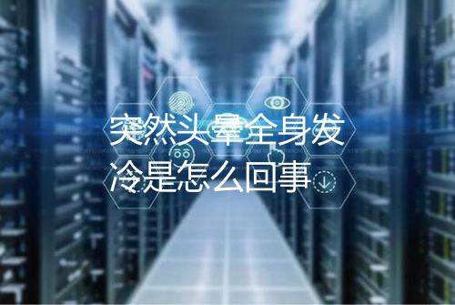 突然头晕全身发冷是怎么回事