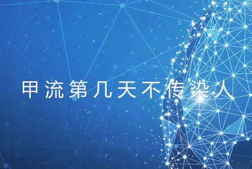 甲流第几天不传染人