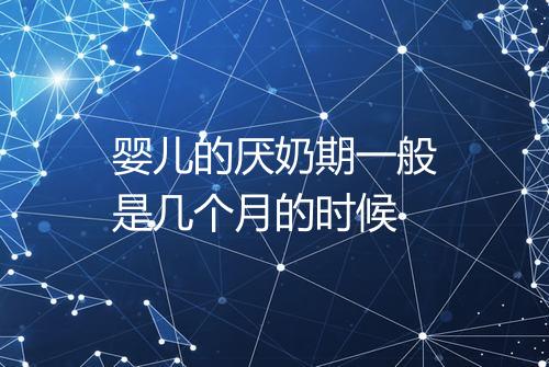 婴儿的厌奶期一般是几个月的时候