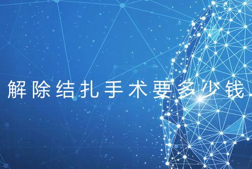 解除结扎手术要多少钱