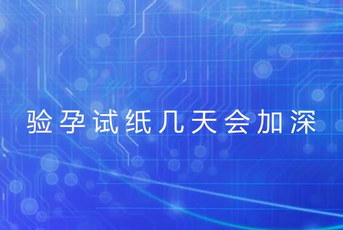 验孕试纸几天会加深