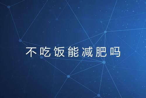 不吃饭能减肥吗