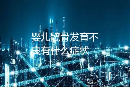 婴儿髋骨发育不良有什么症状