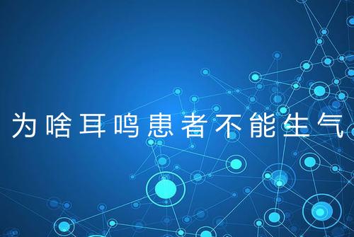 为啥耳鸣患者不能生气