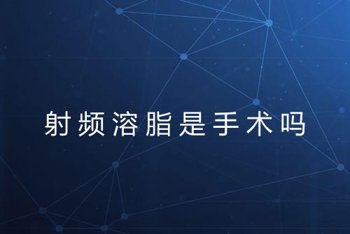 射频溶脂是手术吗