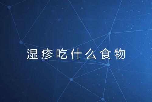 湿疹吃什么食物
