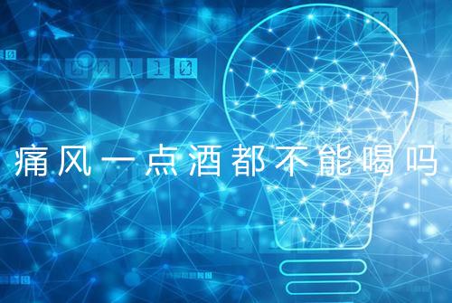 痛风一点酒都不能喝吗