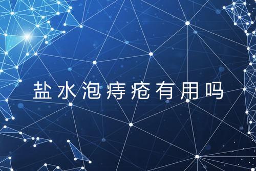 盐水泡痔疮有用吗