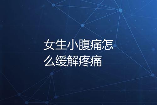 女生小腹痛怎么缓解疼痛