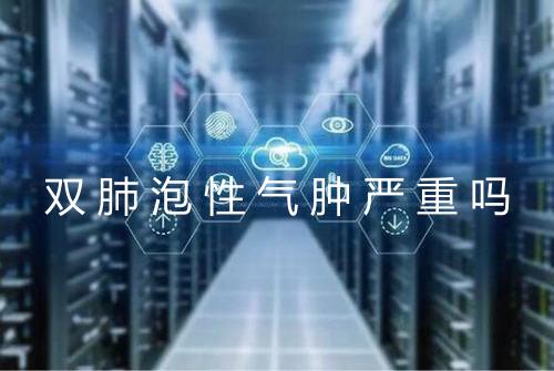双肺泡性气肿严重吗