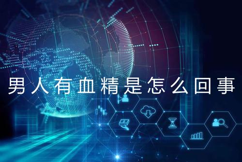 男人有血精是怎么回事