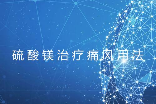 硫酸镁治疗痛风用法
