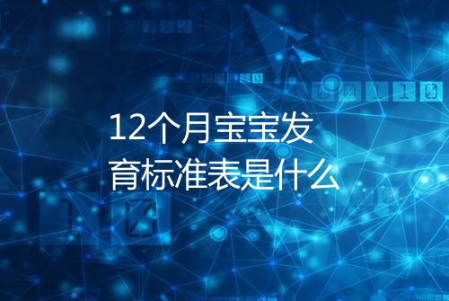 12个月宝宝发育标准表是什么